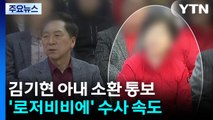특검, 김기현 아내 소환 통보...'로저비비에' 수사 속도 / YTN