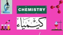 Branches of CHEMISTRY along with their Urdu meanings and brief definitions