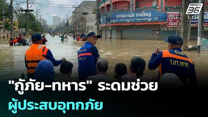 "กูัภัย-ทหาร"ระดมช่วยผู้ประสบอุทกภัย | เรื่องใหญ่ Live Talk | 28 พ.ย. 68