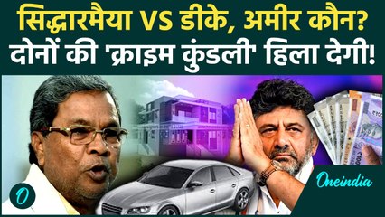 Karnataka Congress Crisis: CM Siddaramaiah या DK Shivakumar कौन ज्यादा धनी, आंकड़ें दिमाग हिला देंगे
