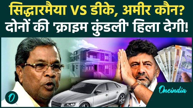 Karnataka Congress Crisis: CM Siddaramaiah या DK Shivakumar कौन ज्यादा धनी, आंकड़ें दिमाग हिला देंगे
