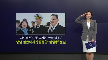 엄마부터 고모까지..이재용 장남 임관식에 총출동한 '삼성·대상가' [앵커리포트] / YTN
