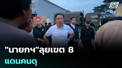 "นายกฯ"ลุยเขต 8 แดนคนดุ | เรื่องใหญ่ Live Talk | 28 พ.ย. 68