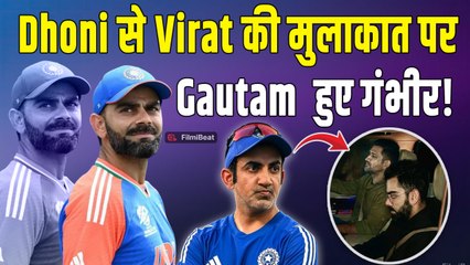 MS Dhoni और Virat Kohli को साथ देख Gautam Gambhir को लगा 440 Volt का झटका, खतरे में पड़ी कुर्सी!