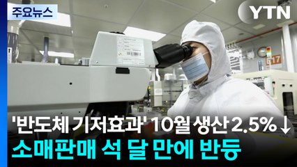 '반도체 기저효과' 10월 생산 2.5%↓...소매판매 석 달 만에 반등 / YTN