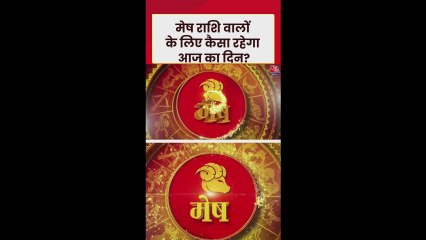 मेष राशि वालों के लिए धन लाभ के योग, परिवार में व्यस्तता होगी