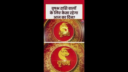 वृषभ राशि वालों के लिए आज मानसिक तनाव कम होगा