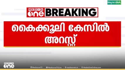 പെരുമ്പാവൂരിൽ കൈക്കൂലി വാങ്ങുന്നതിനിടെ വില്ലേജ് അസിസ്റ്റന്റിനെ വിജിലൻസ് സംഘം പിടികൂടി