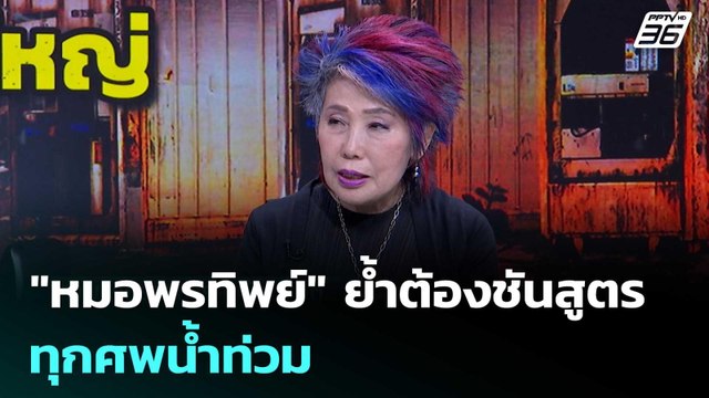 หมอพรทิพย์ ย้ำต้องชันสูตรทุกศพน้ำท่วม | เรื่องใหญ่ Live Talk | 28 พ.ย. 68