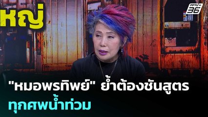 "หมอพรทิพย์" ย้ำต้องชันสูตรทุกศพน้ำท่วม | เรื่องใหญ่ Live Talk | 28 พ.ย. 68