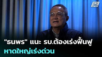 "ธนพร" แนะ รบ.ต้องเร่งฟื้นฟูหาดใหญ่เร่งด่วน | เรื่องใหญ่ Live Talk | 28 พ.ย. 68