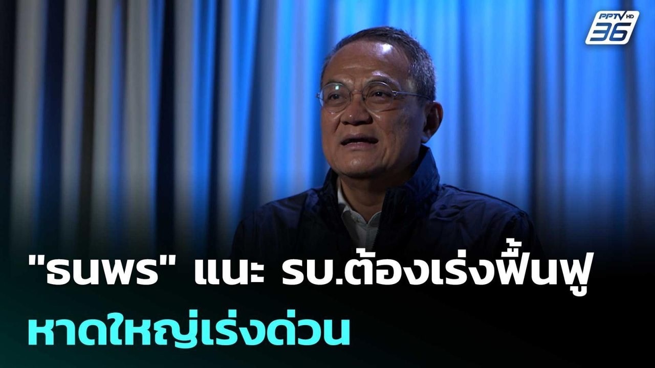 "ธนพร" แนะ รบ.ต้องเร่งฟื้นฟูหาดใหญ่เร่งด่วน | เรื่องใหญ่ Live Talk | 28 พ.ย. 68