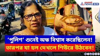 ‘পুলিশ’ শব্দটি শুনেই অন্ধ বিশ্বাস করেছিলেন! তারপর যা হল দেখলে শিউরে উঠবেন