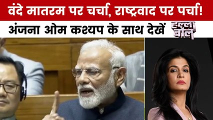 संसद में गूंजेगी वंदे मातरम की क्रांति या सियासी भ्रांति? देखें हल्ला बोल