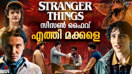‘സ്ട്രെയ്ഞ്ചർ തിങ്സ്’ സീസൺ ഫൈവ് നെറ്റ്ഫ്ലിക്സിൽ സ്ട്രീമിങ് ആരംഭിച്ചു | Stranger Things Season 5
