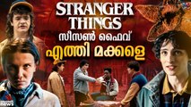 ‘സ്ട്രെയ്ഞ്ചർ തിങ്സ്’ സീസൺ ഫൈവ് നെറ്റ്ഫ്ലിക്സിൽ സ്ട്രീമിങ് ആരംഭിച്ചു | Stranger Things Season 5