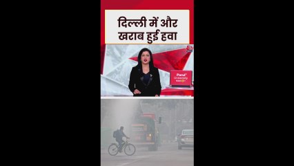 दिल्ली में लगातार खराब हो रही हवा, इन जगहों पर AQI बेहद गंभीर