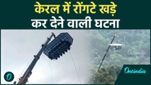Kerala में बड़ा हादसा टला! दिल दहला देने वाले दृश्य;120 फीट ऊपर अटके 5 लोग, चीखें गूँजी