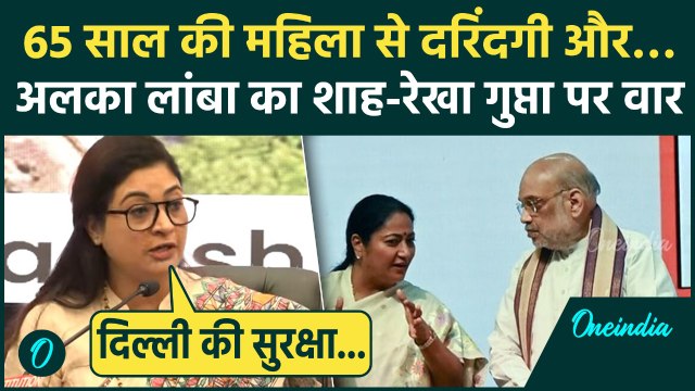 Alka Lamba का Amit Shah और Rekha Gupta पर वार, ऐसे तंज कसे BJP वाले सुन नहीं पाएंगे| Congress vs BJP