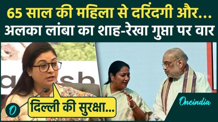Alka Lamba का Amit Shah और Rekha Gupta पर वार, ऐसे तंज कसे BJP वाले सुन नहीं पाएंगे| Congress vs BJP