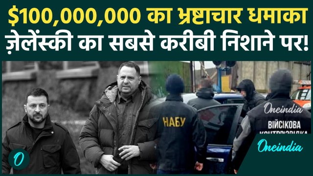 क्या Zelensky अगला निशाना? टॉप सलाहकार Andriy Yermak के घर पर भ्रष्टाचार-विरोधी एजेंसियों का छापा