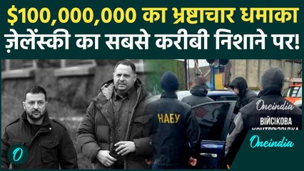 क्या Zelensky अगला निशाना? टॉप सलाहकार Andriy Yermak के घर पर भ्रष्टाचार-विरोधी एजेंसियों का छापा