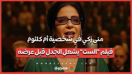 منى زكي في شخصية أم كلثوم.. فيلم الست يشعل الجدل قبل عرضه