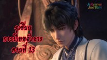 จูเซียนกระบี่เทพสังหาร 13 ซับไทย