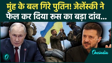 Russia Vs Ukraine War: Putin को तगड़ा झटका! Zelensky ने कैसे पिला दिया पानी? | Russia Ukraine News