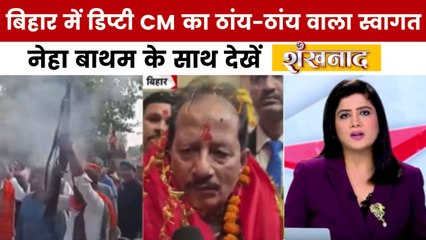 बिहार के लखीसराय में डिप्टी CM विजय सिन्हा के स्वागत में हवाई फायरिंग, देखें शंखनाद