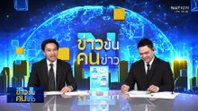ปมกัมพูชา   ไทยถลำ - เพลี่ยงพล้ำ - เสี่ยงแพ้ ? | ข่าวข้นคนข่าว | 28 พ.ย. 68 | PART 3