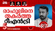 രാഹുൽ തീർന്നോ? | Woman files complaint against Rahul Mamkootathil | Out Of Focus