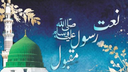 Naat Sakoon Paya | نعت سکون پایا | صلی اللہ علیہ وسلم