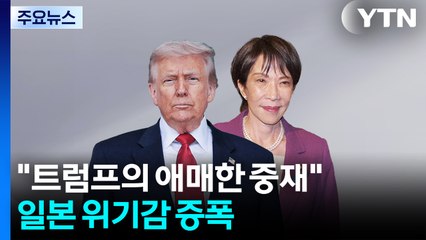 "트럼프의 애매한 중재"...일본 위기감 증폭 / YTN