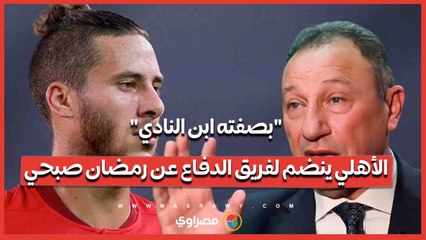 بقرار من الخطيب.. الأهلي ينضم لفريق الدفاع عن رمضان صبحي