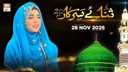 Sana e Sarkar SAWW - Female Naat Program - 28 November 2025 - ARY Qtv