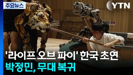 '라이프 오브 파이' 한국 초연...박정민 8년 만에 무대 복귀 / YTN