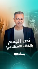 كيف يساهم الذكاء الاصطناعي في نحت الجسم؟