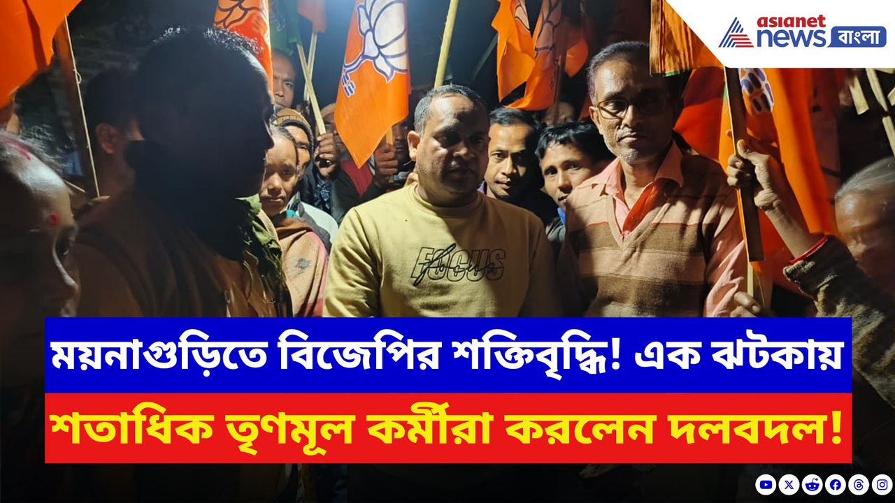 বুথে বুথে পদ্মের উত্থান! ময়নাগুড়িতে একসঙ্গে শতাধিক তৃণমূল কর্মীর যোগদান বিজেপিতে