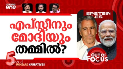 എപ്സ്റ്റീനിൽ തീരില്ല? | Epstein Files: Modi, Puri & Ambani link? | Out Of Focus