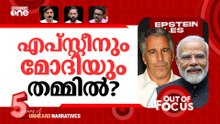 എപ്സ്റ്റീനിൽ തീരില്ല? | Epstein Files: Modi, Puri & Ambani link? | Out Of Focus