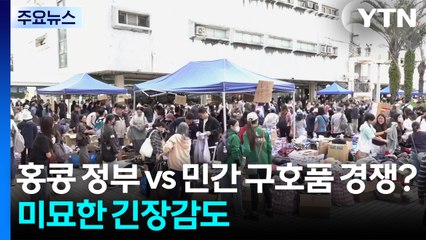 홍콩 정부 vs 민간 구호품 경쟁?...미묘한 긴장감도 / YTN