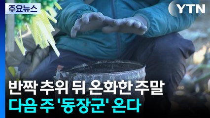 [날씨] 반짝 추위 뒤 온화한 주말...다음 주엔 '동장군' 온다 / YTN