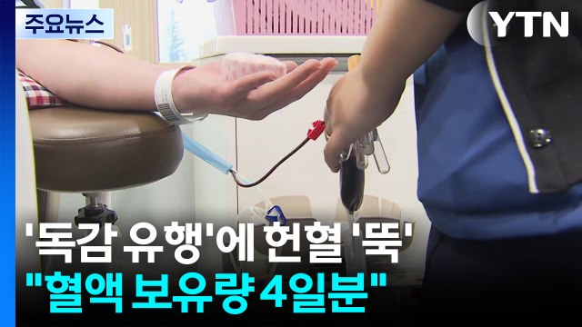 '독감 유행'에 헌혈 '뚝'... 혈액 보유량 4일분뿐 / YTN