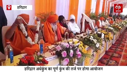 हरिद्वार कुंभ मेला 2027: स्नान की तिथियों की घोषणा, जनवरी से अप्रैल तक हरिद्वार कुंभ में होंगे चार अमृत स्नान