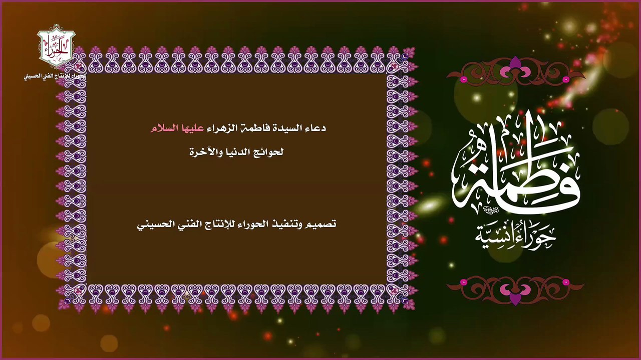 04 – دعاء السيدة فاطمة الزهراء عليها السلام في الحوائج للدنيا والأخرة