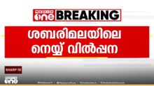 ശബരിമലയിലെ നെയ്യ് വിൽപന; സമാന്തര വിൽപ്പനയിൽ ഹൈക്കോടതിയുടെ കർശന ഇടപെടൽ..