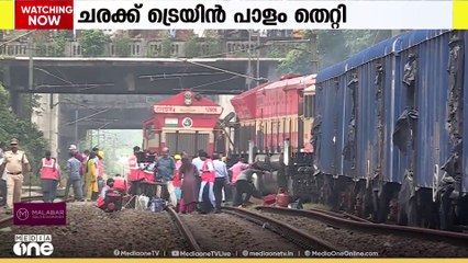 കളമശേരിയിൽ ചരക്കു ട്രെയിൻ പാളം തെറ്റി...നിരവധി ട്രെയിനുകൾ വൈകി ഓടി
