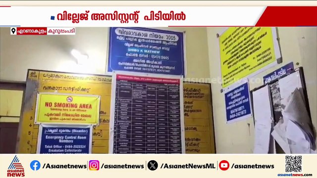 കൈക്കൂലി വാങ്ങുന്നതിനിടെ വില്ലേജ് അസിസ്റ്റന്റ് കയ്യോടെ പിടിയിൽ