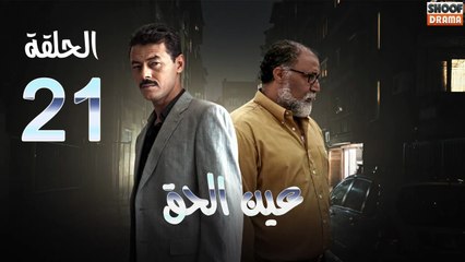 Ain Al Haq Ep - HD المسلسل المغربي عين الحق - الحلقة 21 كاملة